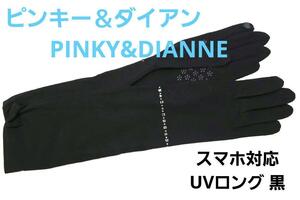 即決★ピンキー＆ダイアンPINKY&DIANNE　スマホ対応UVロング手袋 ストレッチフィット黒　 新品