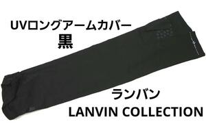 即決★ランバン コレクションLANVIN COLLECTION　ロングUVアームカバー　黒　№7480 新品