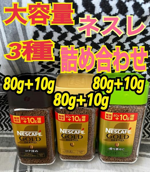 お買い得！詰め合わせ3点セット！ネスカフェ90g×90g×90g3本で270g ゴールドブレンド　インスタントコーヒー　珈琲　瓶