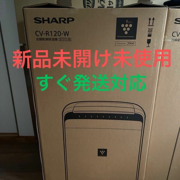 シャープ　SHARP　衣類乾燥除湿機 コンプレッサー方式 木造15畳まで 鉄筋30畳まで　CV-R120-W ホワイト