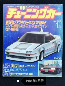  【希少】月刊チューニングカー　1984年1月号　旧車　昭和レトロ 　