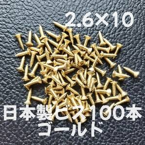 100本 日本製 ピックガード バックパネル ビス ギター ベース ネジ 2.6mmx10mm ゴールド 「在庫整理特価」