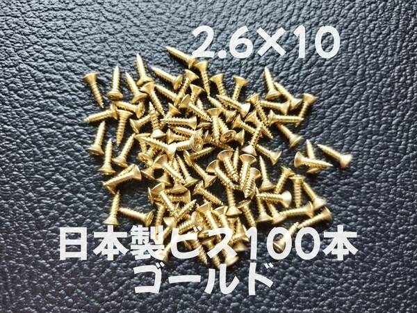 100本 日本製 ピックガード バックパネル ビス ギター ベース ネジ 2.6mmx10mm ゴールド 「在庫整理特価」