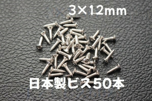 50本 日本製 ピックガード バックパネル ビス ギター ベース ネジ 3mmx12mm ニッケル　