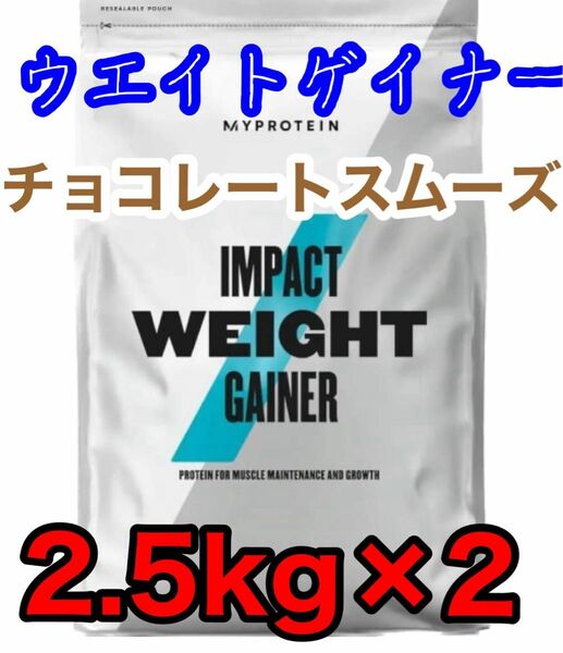 マイプロテイン　ウエイトゲイナー　5kg(2.5kg×2) チョコレートスムーズ 