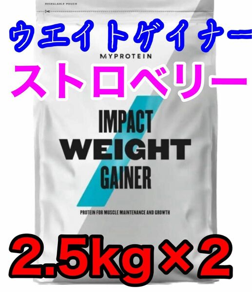 マイプロテイン　ウエイトゲイナー　2.5kg ストロベリー