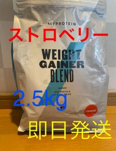 マイプロテイン ウエイトゲイナー 2.5kg ストロベリー　②