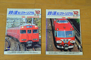 鉄道ピクトリアル 名鉄2冊セット 2008年12月号 No.812 特集 名鉄パノラマカー、2021年12月号 No.993 特集 名古屋鉄道6000系