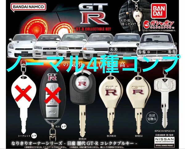 【ノーマル4種コンプ】 GT-R コレクタブルキー ガチャ レア無し