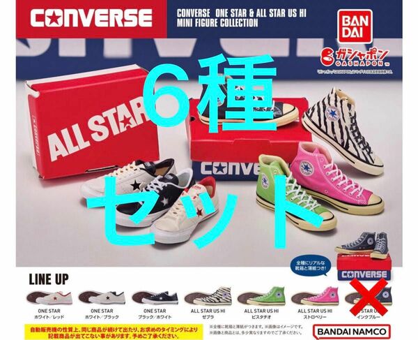 【6種セット】 CONVERSE ONE STAR ＆ ALL STAR US HI MINI FIGURE COLLECTION