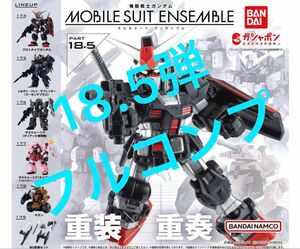 【フルコンプ】 モビルスーツアンサンブル18.5 ザクウォーリア プロトタイプガンダム ギガン 