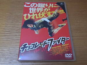  chocolate Fighter DVD