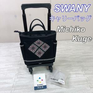 SWANY スワニー Michiko Kuge キャリーバッグ ブラック 刺繍