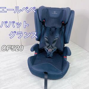 エールべべ　パパットグランス ISOFIX ジュニアシート