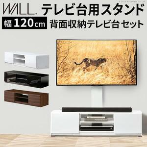 テレビ台 WALL 壁寄せタイプ テレビ台用スタンド＋背面収納テレビ台 幅120cmセット ウォール EQUALS イコールズ YS186