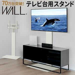 テレビ台 テレビスタンド WALL 壁寄せタイプ テレビ台用スタンド ウォール EQUALS イコールズ YS484