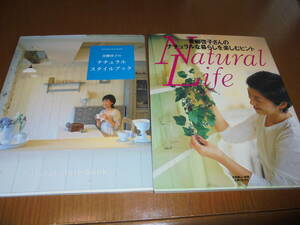２冊　青柳啓子さんのナチュラルな暮らしを楽しむ （美しい部屋別冊） 青柳のナチュラルスタイルブック
