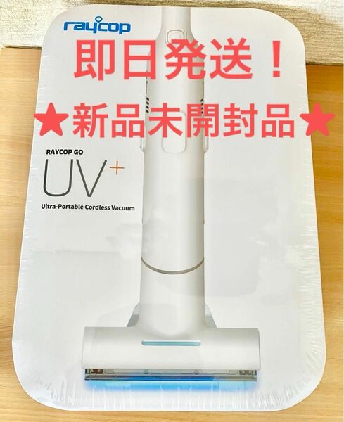 即日発送！早い者勝ち！★新品未開封★RAYCOP レイコップ UV除菌ポータブルクリーナーホワイトRGO-100JP