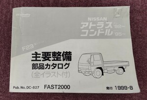 日産 アトラス コンドル F23型シリーズ 主要整備部品カタログ(全イラスト付) 1999-8