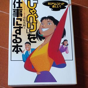 「しゃべり」 を仕事にする本 好きなことって楽しい! /市原光敏 (著者)