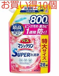 花王 バスマジックリン ＳＵＰＥＲ泡洗浄 アロマローズの香り つめかえ用 ８００ｍｌ１０個