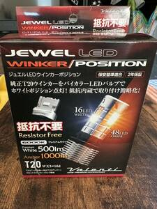 ヴァレンティ ジュエルLEDウインカーポジション