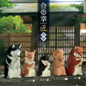 合掌匠～犬拝～其の弐 ガチャガチャ　 犬拝　柴仔犬黒