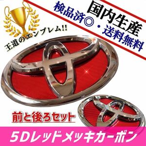 トヨタ　プリウス　50系　【前期／後期】 対応 エンブレム　日本製5Dレッドメッキカーボン　赤メッキカーボン　前後セット　在庫有　国産