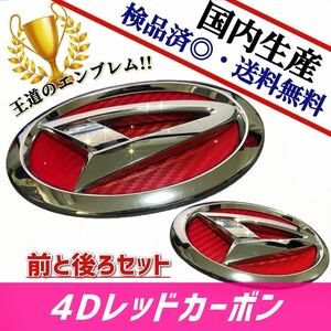 ダイハツ　アトレーワゴン　S321／S331 対応 エンブレム　日本製4Dレッドカーボン　4D赤カーボン　前・後セット品　在庫あり　国産　即発送