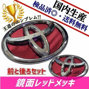 トヨタ　ハチロク　86　ZN6　【前期】 対応 エンブレム　日本製　鏡面レッドメッキ　赤メッキ　前・後セット　在庫あり　国産　即発送可能