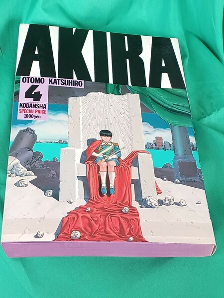 AKIRA 4巻、アキラ、未来、プレミア、限定、希少、金田、鉄男、ケイ、大友克洋