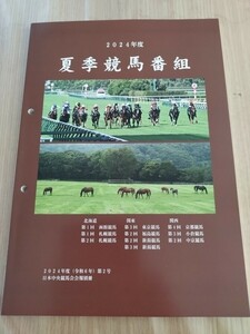 ●夏季競馬番組/JRA/競馬/2024年/令和6年度/非売品/送料500