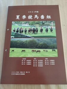 ◎夏季競馬番組/JRA/競馬/2024年/令和6年度/非売品/送料500