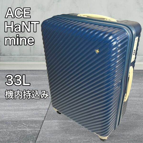 ACE HaNT mine スーツケース ハントマイン 33L 機内持ち込み　 キャリーバッグ キャリーケース