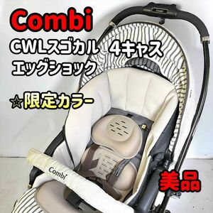 Combi コンビ CWLスゴカルα 4キャス エッグショック モカベージュ　 チャイルドシート ベビーシート おまけ付き