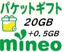 【即決20GB、オマケ付】mineo パケットギフト　20.0GB(20,000MB)+0.5GB 【２０．０GB、オマケ０．５GB】 
