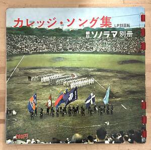 0601）ソノシート　朝日ソノラマ　別冊　カレッジ・ソング集