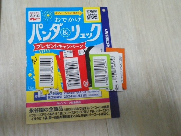 永谷園 「おでかけパンダ＆リュック」プレゼントキャンペーン　応募　バーコード12枚　ハガキ10枚