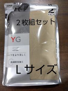 y6[グンゼ]インナーシャツ YG CUT OFFシリーズ Vネック クリアベージュＬ×2枚組