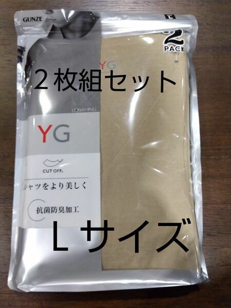 y7[グンゼ]インナーシャツ YG CUT OFFシリーズ Vネック クリアベージュＬ×2枚組