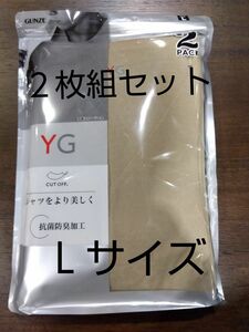 y8[グンゼ]インナーシャツ YG CUT OFFシリーズ Vネック クリアベージュＬ×2枚組