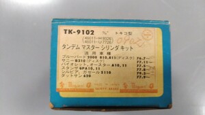 ミヤコmiyaco タンデム マスターシリンダキットTK-9102 ブルーバード、サニー、バイオレット、オースター、スタンザ当時物