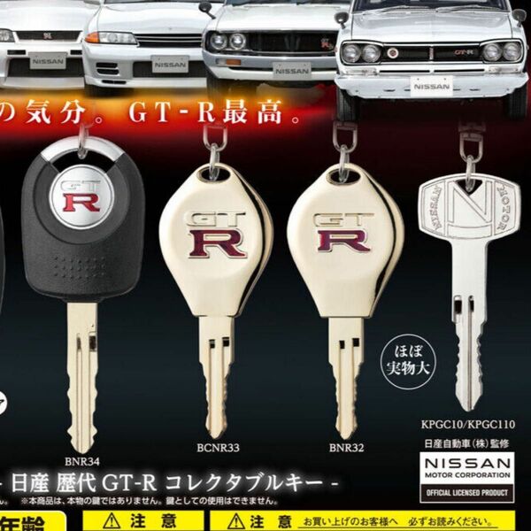 日産 歴代GT-R なりきりオーナーシリーズ gtr ガチャ ハコスカ 鍵 キー R32 R33 R34 ガチャガチャ