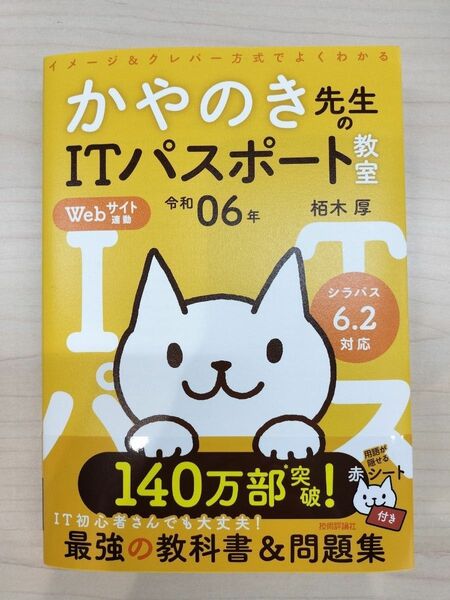 栢木先生のITパスポート教室 令和06年