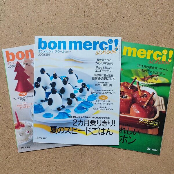 bonmerci！ボンメルシィ！スクール! 2008年 夏 秋 クリスマス 