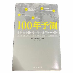 １００年予測 （ハヤカワ文庫　ＮＦ　４０９） ジョージ・フリードマン／著　櫻井祐子／訳