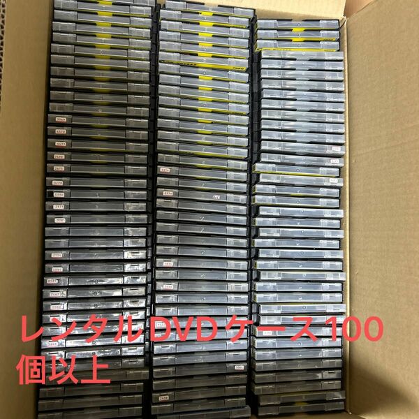 レンタルDVD 空ケース　100個以上