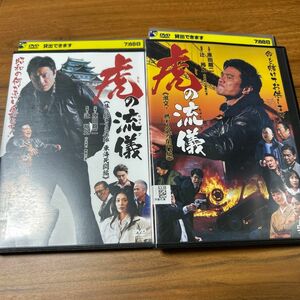 レンタル落ちDVD レンタルDVD 虎の流儀2点セット