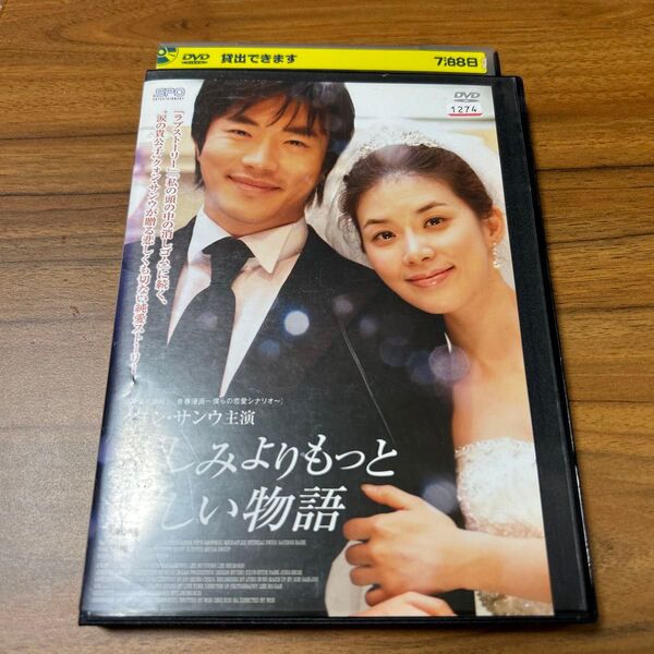 レンタル落ちDVD レンタルDVD 悲しみよりもっと悲しい物語
