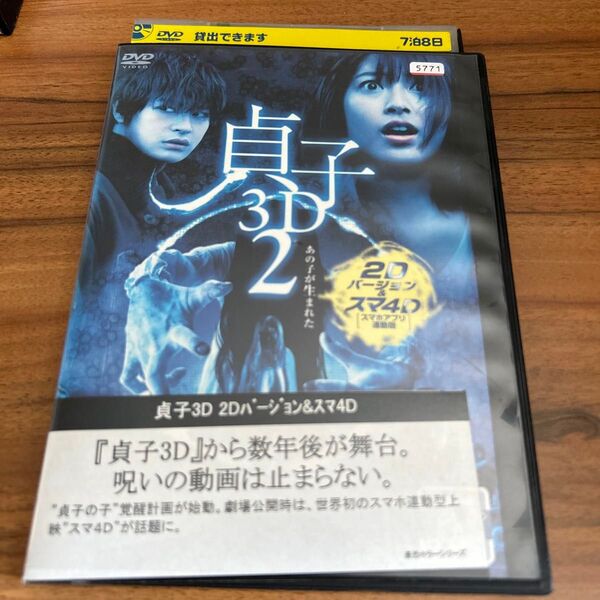 レンタル落ちDVD レンタルDVD 貞子3D2